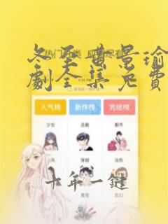 冬至黄景瑜电视剧全集免费观看