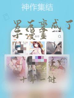 男友变成了女孩子漫画