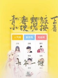 青春期腋下有个小硬块按着痛