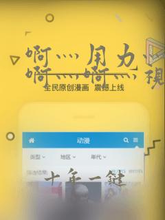 啊灬用力灬啊灬啊灬啊灬视频
