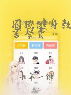国职健身教练证书学费