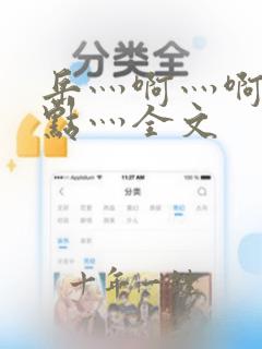 岳灬啊灬啊灬快点灬全文