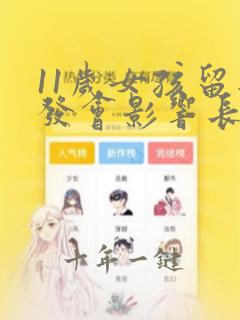 11岁女孩留长发会影响长高吗