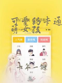 可爱的卡通图片萌女孩