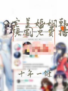 完美婚姻韩剧电视剧免费播放全集