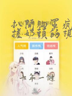 扒开胸罩疯狂揉搓奶头的视频网站