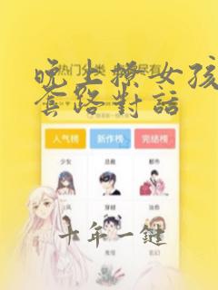 晚上撩女孩子的套路对话