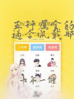 五行属金的女孩适合佩戴哪种首饰