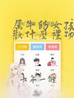 属牛的女孩子喜欢什么礼物