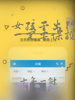 女孩子出门在外一定要保护好自己动漫