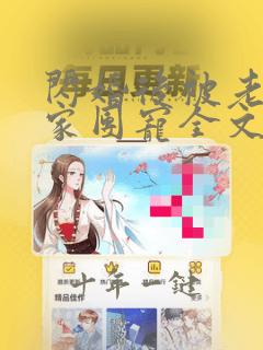 闪婚后被老公全家团宠全文免费阅读小说