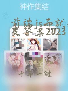 前端js面试题及答案2023