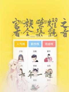 家族荣耀之继承者全集观看免费完整版高清