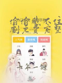 偷偷藏不住电视剧免费完整版在线观看