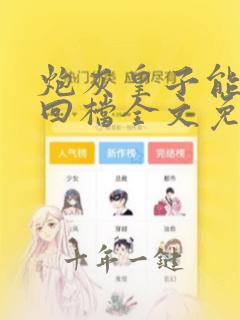 炮灰皇子能无限回档全文免费阅读