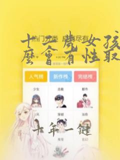 十二岁女孩为什么会有性取向问题