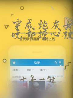 穿成炮灰女配每晚都担心被反派灭口大结局