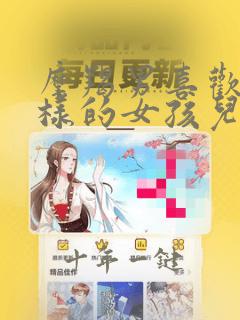 摩羯男喜欢什么样的女孩儿