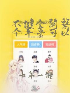 不健全关系在哪个平台可以看