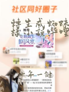 转生成蜘蛛又怎样小说哔哩轻小说