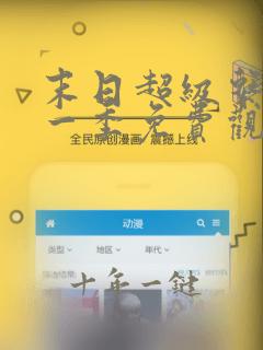 末日超级系统第一季免费观看漫画