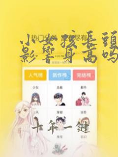小女孩长头发会影响身高吗