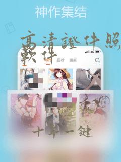 高清证件照制作软件