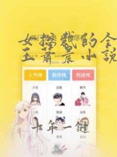 女总裁的全能兵王萧晨小说在线阅读全文免费