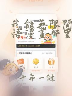 我能无限开挂顿悟漫画哪里看完整版