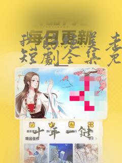 我的绝美老板娘短剧全集免费观看高清