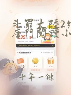 斗罗大陆2绝世唐门阅读小说免费