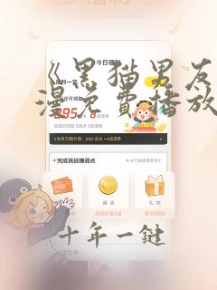 《黑猫男友》动漫免费播放全集在线观看