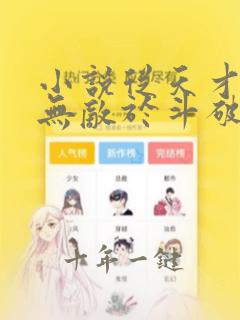 小说从天才开始无敌于斗破a小白b全文免费