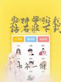 奥特曼游戏无限钻石版下载
