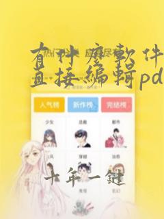 有什么软件可以直接编辑pdf