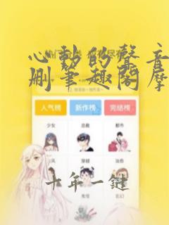 心动的声音无增删笔趣阁摩天轮