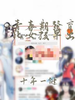 青春期发育男孩比女孩早出现对不对