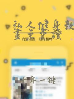 私人健身教练漫画免费读