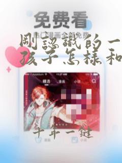 刚认识的一个女孩子怎样和他聊天呢