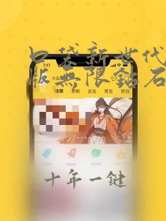 口袋新世代破解版无限钻石版