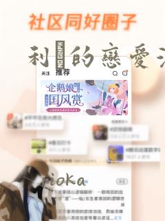 利夑的恋爱漫画：结局+番外