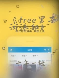 《free男子游泳部》