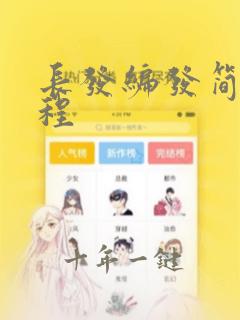 长发编发简单教程