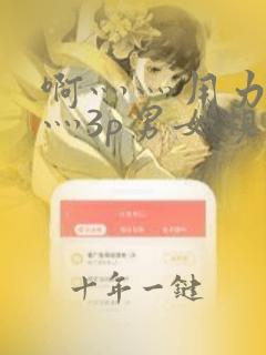 啊灬灬用力灬嗯灬3p男女视频