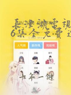 长津湖电视剧76集全免费连续播放