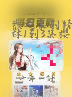 欢迎来到精灵森林1到3集樱花