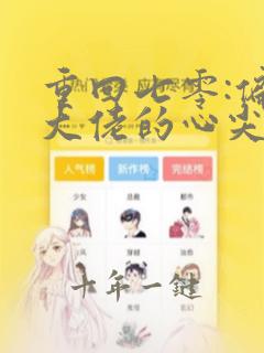 重回七零:偏执大佬的心尖宠()