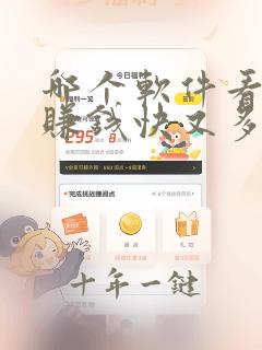 哪个软件看小说赚钱快又多好提现