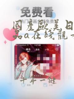 国产欧美日韩精品a在线观看