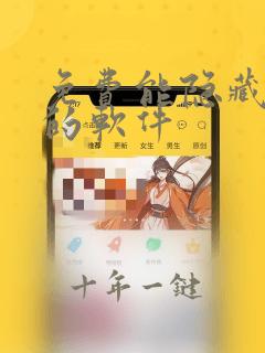 免费能隐藏游戏的软件